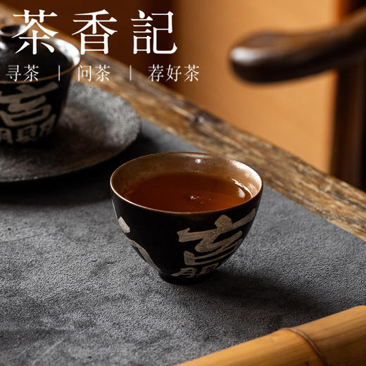 茶香记黑志野手绘书法大鸡心主人杯(躺赢)茶杯110ml陶瓷品杯茶具 商品图1