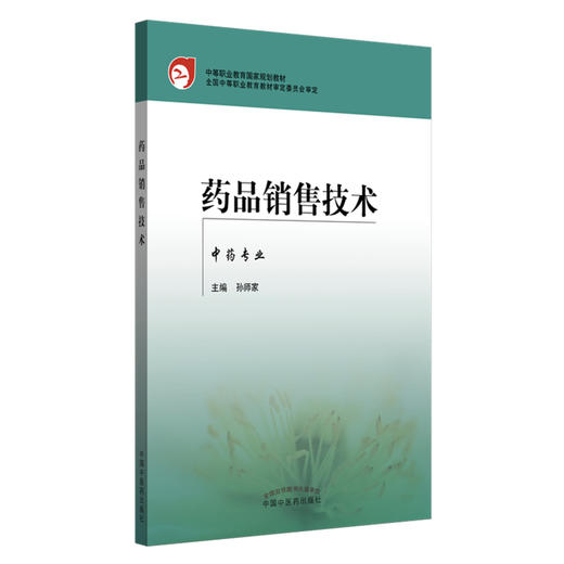 药品销售技术（中药专业）孙师家 主编 中专规划教材 中国中医药出版社 商品图2