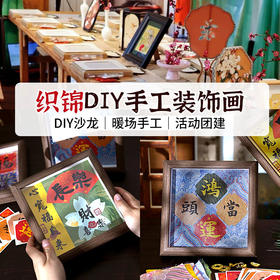 【织锦书法DIY装饰画摆台】非遗国风仿宋锦手工材料包创意手工相框画亲子团建节日礼物装饰