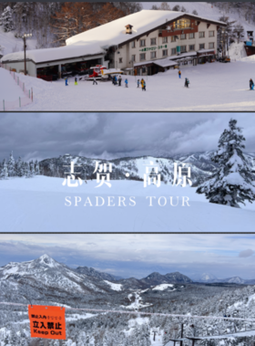 【25/26雪季圣诞】12月20日-12月25日，6天5晚畅滑志贺雪场，与SPADERS黑桃相约志贺高原！！