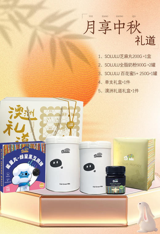 2025 Solulu中秋礼道—悦享中秋 商品图0