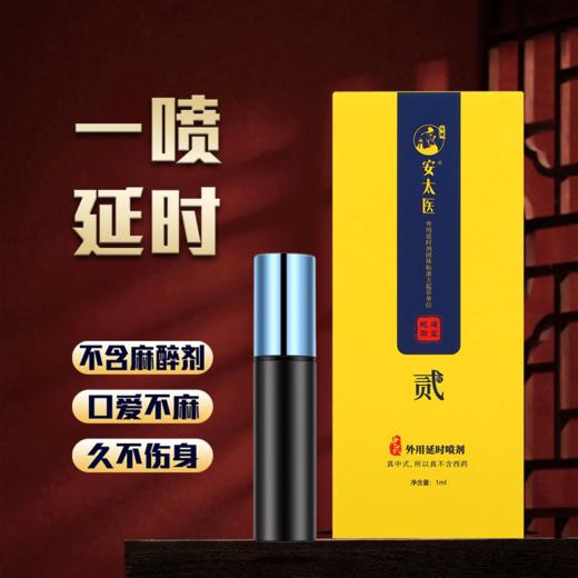 【直供】安太医2代蛇阳通宝1ml延时喷剂男用延时喷剂 商品图0