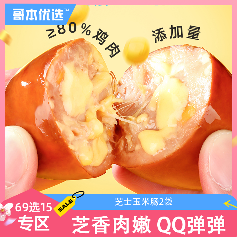 【69选15】【2袋】芝士玉米肠（为优化体验，7月31日起升级为当前规格