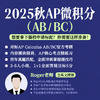 2025秋 AP微积分（AB/BC） 商品缩略图0