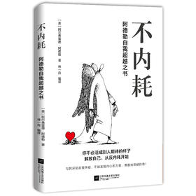 不内耗：阿德勒自我超越之书