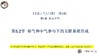 V4第5.2节 标气和中气参与下的五脏系统形成 商品缩略图0