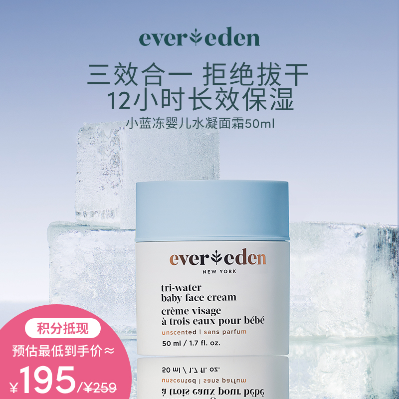 【积分当钱花 至高省25%】Evereden安唯伊小蓝冻婴儿水凝面霜/冰冰面霜50ml正品保证