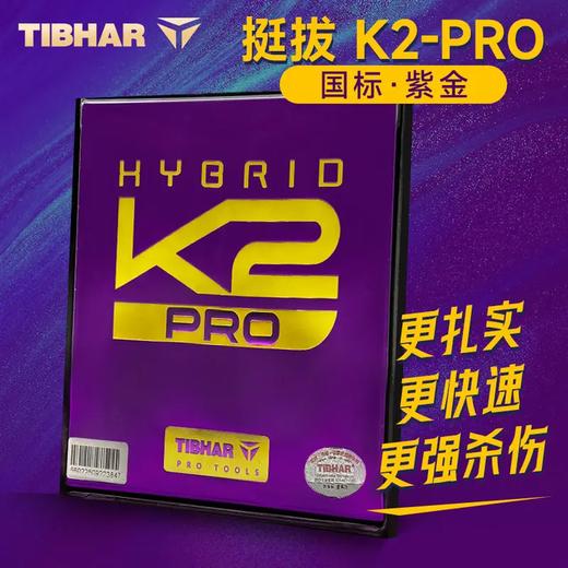 Tibhar挺拔K2Pro紫金乒乓球胶皮k2德系高粘高弹免灌专业粘性反胶套胶 商品图0