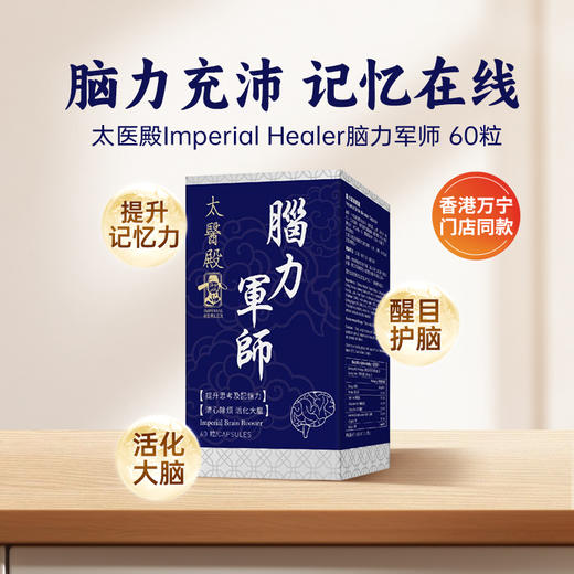 太医殿Imperial Healer 脑力军师 60粒 商品图0