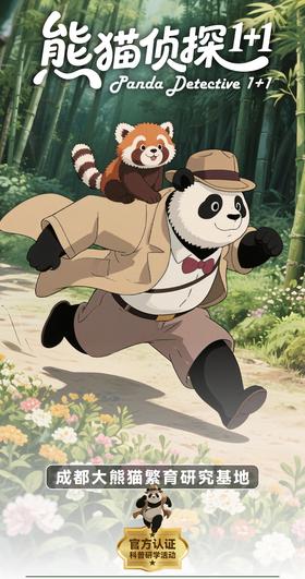 12.13/14熊猫基地【熊猫侦探1+1】上午营，参观了解大熊猫的生活状态，行为习性，沉浸式互动探秘大熊猫博物馆，观看3D电影【熊猫.熊猫】，含官方研学证书