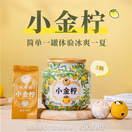 澜沧古茶茶妈妈2024年小金柠云南滇红金芽柠檬红茶果茶5颗装50g 商品图0