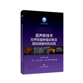 超声新技术在甲状腺肿瘤诊断及微创消融中的应用