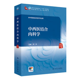 中西医结合内科学