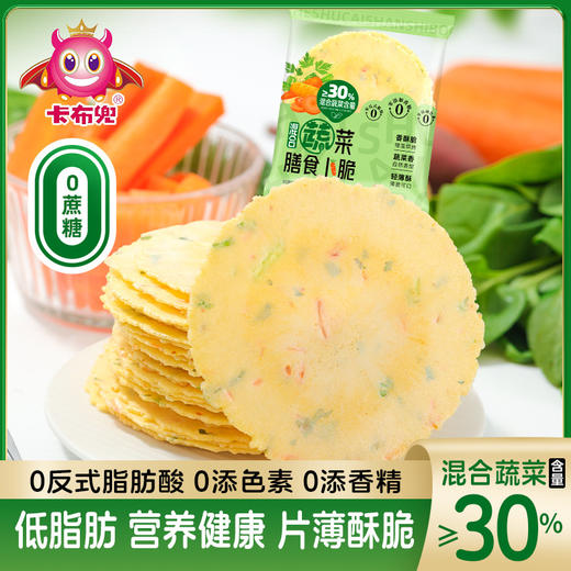 【蔬香四溢，粗粮蔬菜&清甜酥香！】混合蔬菜膳食薄脆 低脂无蔗糖粗粮风吹饼 营养健康休闲零食 便宜量大下午茶-QA 商品图0