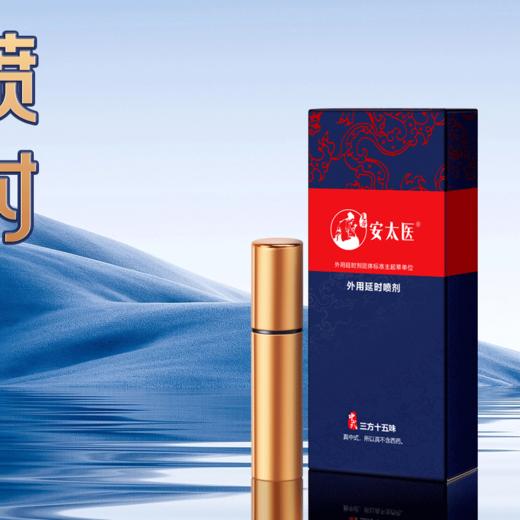 【直供】安太医纯中式三方十五味1ml延时喷剂 商品图0