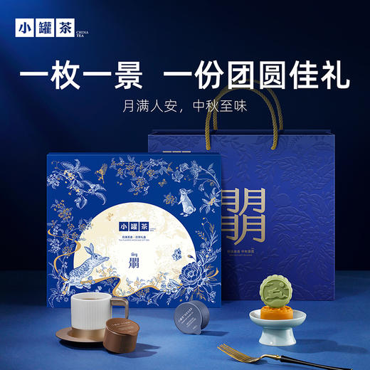 [中秋组合3件礼]小罐茶 莫兰迪16罐组合茶装礼盒+月满茶香·月饼礼盒（9只装）+茶几味 拾欢茶具套组【现货】 商品图4