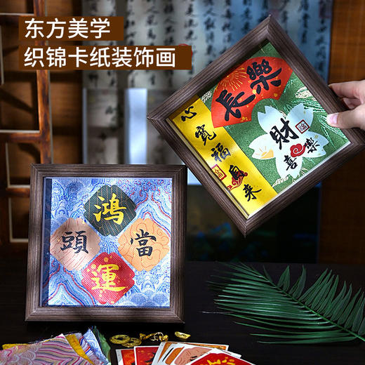 【织锦书法DIY装饰画摆台】非遗国风仿宋锦手工材料包创意手工相框画亲子团建节日礼物装饰 商品图1