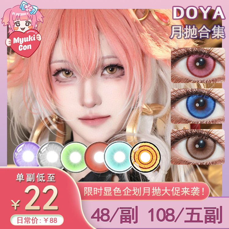 【活动】DOYA月抛 新品 云端棕/月影蓝/晚霞粉/日出金 爆款 治愈/灵域/唐宫夜宴/镜光蓝/翠羽青/奢靡金/玛奇玛 COS美瞳 崩铁/鬼灭之刃/银魂 高杉晋助/祢豆子/蜜璃/飞霄/温迪/电锯人