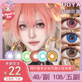 【活动】DOYA月抛 新品 云端棕/月影蓝/晚霞粉/日出金 爆款 治愈/灵域/唐宫夜宴/镜光蓝/翠羽青/奢靡金/玛奇玛 COS美瞳 崩铁/鬼灭之刃/银魂 高杉晋助/祢豆子/蜜璃/飞霄/温迪/电锯人