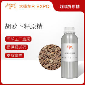 胡萝卜籽原精 CO2萃取精油芳疗护理香氛调香香薰香水 大篷车精油