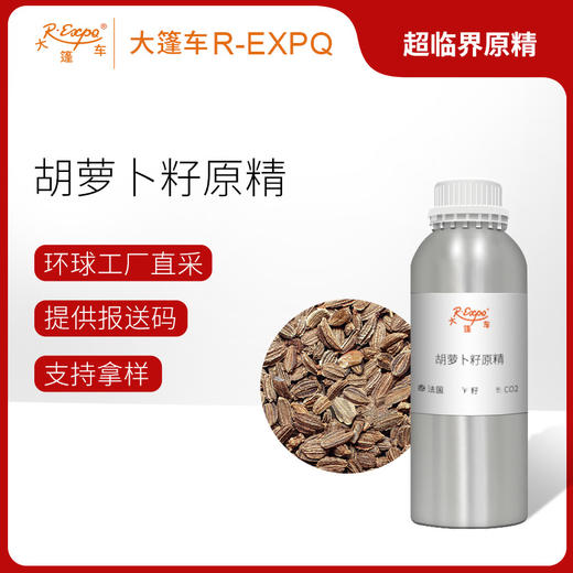 胡萝卜籽原精 CO2萃取精油芳疗护理香氛调香香薰香水 大篷车精油 商品图0