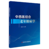 中西医结合老年眼病学 谢立科 主编 老年性眼病理论基础和专科学说 老年性眼病症状 眼表疾病等 9787523514061科学技术文献出版社 商品缩略图1