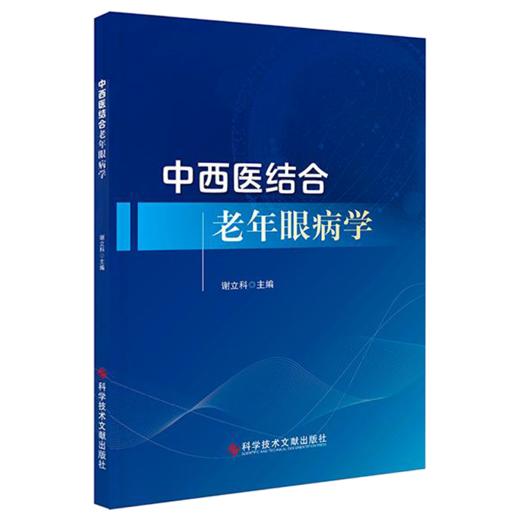 中西医结合老年眼病学 谢立科 主编 老年性眼病理论基础和专科学说 老年性眼病症状 眼表疾病等 9787523514061科学技术文献出版社 商品图1