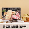 煌记新款黑松露火腿苏打饼干156g盒装爆款办公休闲小零食办公室休闲零食童年记忆故乡小吃零食 商品缩略图0