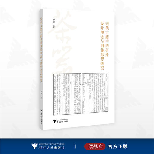 宋代古籍中的茶器设计理念与制作思想研究/李洋著/浙江大学出版社 商品图0