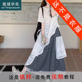 裁缝学苑AS548蕾丝镂空连衣裙纸样半身裙叠穿套装