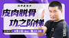 【8月1日】皮肉脱骨，功之阶梯 商品缩略图0