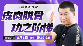 【8月1日】皮肉脱骨，功之阶梯
