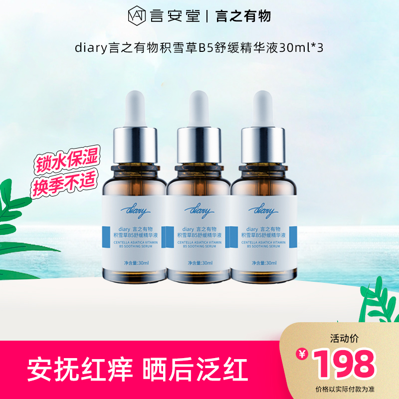 【言之有物专区】diary言之有物积雪草B5舒缓精华液30ml