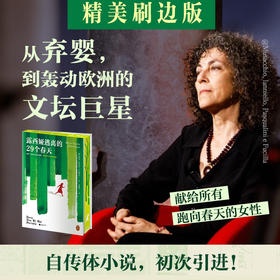 露西娅逃离的29个春天（专享刷边版）还原母亲被时代围猎的29年人生！