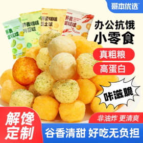 【断糖零食】哥本优选荞麦啵啵球 高蛋白 高膳食纤维 汇聚5种优质粗粮营养 好身材吃出来 轻食私域专属