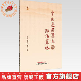 中医疫病源流与防治策略 张文风 魏岩 马丹 主编 中国中医药出版社