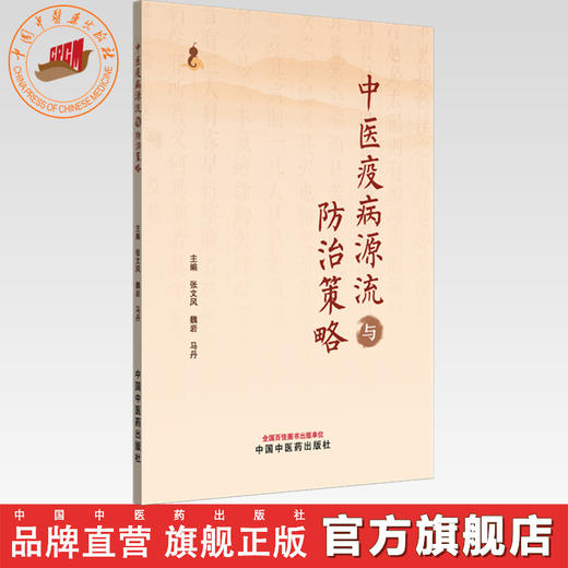 中医疫病源流与防治策略 张文风 魏岩 马丹 主编 中国中医药出版社 商品图0