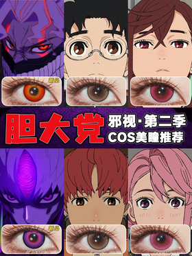 胆大党男女主COS美瞳推荐