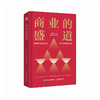 商业的盛道 艾清华著 稻盛和夫经营哲学理念经营十二条阿米巴经营模式方法论 企业战略决策文化建设持续增长企业管理书籍 商品缩略图0
