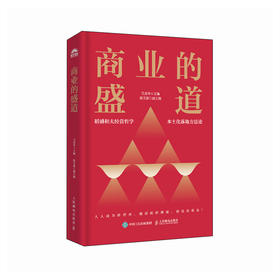 商业的盛道 艾清华著 稻盛和夫经营哲学理念经营十二条阿米巴经营模式方法论 企业战略决策文化建设持续增长企业管理书籍