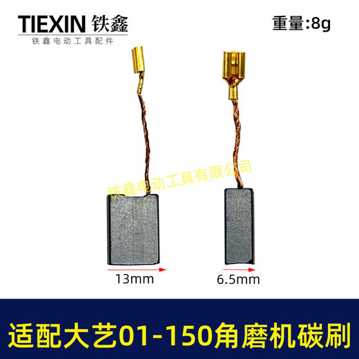 【货号04509】适配大艺PAG01-150角磨机碳刷7*13带线碳刷磨光机电刷 商品图0