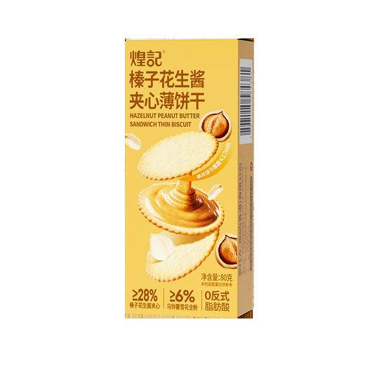 煌记榛子花生酱夹心饼干80g盒装薄脆薄饼独立包装网红解馋小零食 商品图3