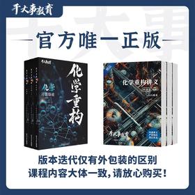 化学体系重构训练营JE