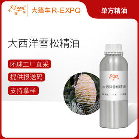 大西洋雪松精油 美国精油原料批发芳疗护理调香香薰 大篷车精油
