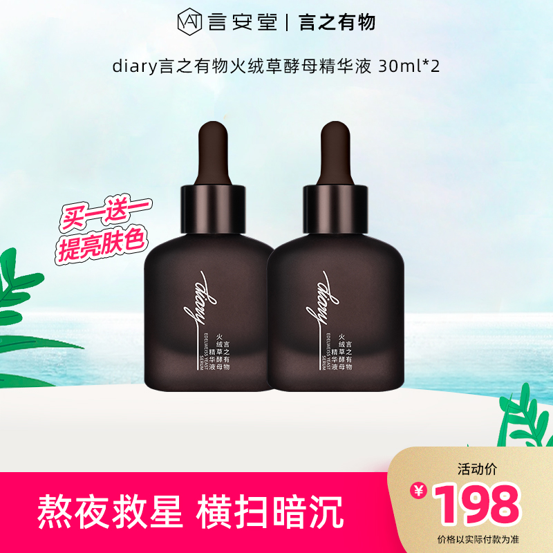 【言之有物专区】diary言之有物 火绒草精华液30ml 熬夜精华面部提亮
