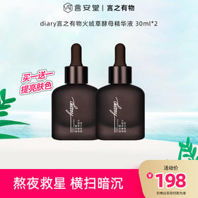 【言之有物专区】diary言之有物 火绒草精华液30ml 熬夜精华面部提亮