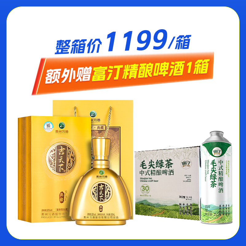 习酒吉天下金典藏53度酱香型500ml
