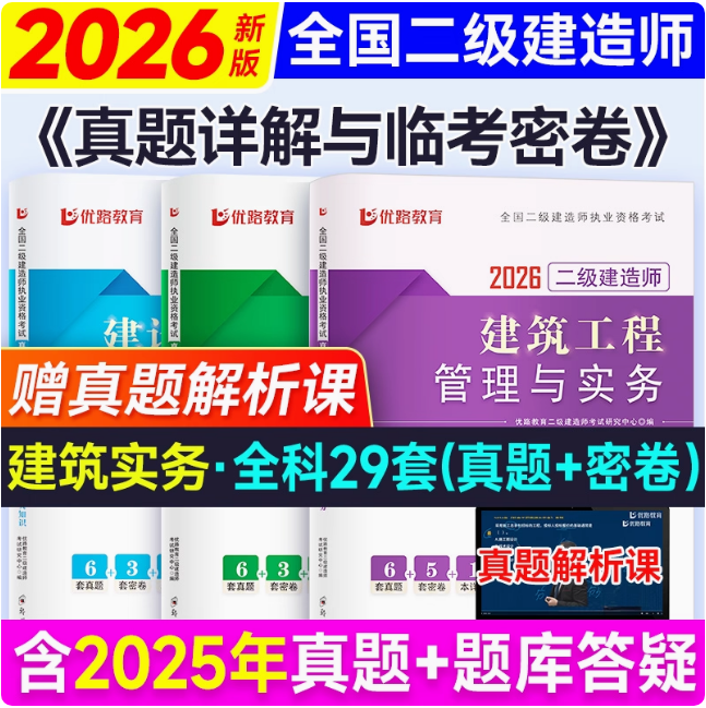 2026年全国二级建造师执业资格考试---真题祥解与临考密卷
