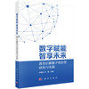 数字赋能 智享未来——教育后勤数字化转型研究与实践 商品缩略图0