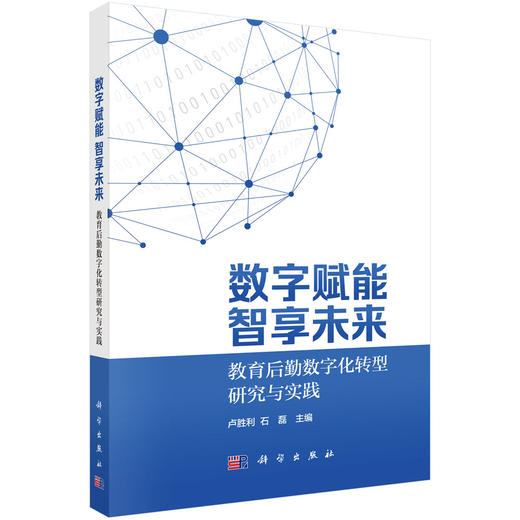 数字赋能 智享未来——教育后勤数字化转型研究与实践 商品图0